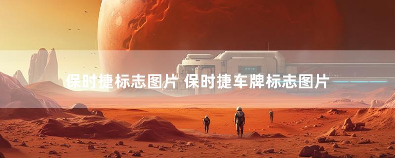保时捷标志图片 保时捷车牌标志图片