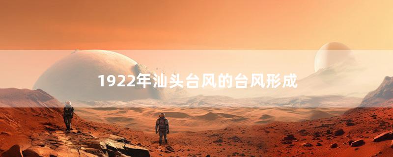 1922年汕头台风的台风形成