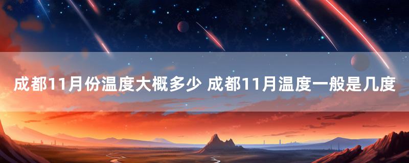 成都11月份温度大概多少 成都11月温度一般是几度